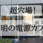 【電源カフェ】東京ビックサイトのBLEND MEISTER CAFE(ブレンドマイスターカフェ)が超穴場！