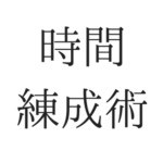 人生を豊かにするにはヒマを作るしかない！ヒマ時間練成術のススメ。