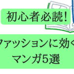 【初心者向け】メンズ必見！ファッションが学べるマンガ５選