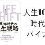 【書評】LIFE SHIFT(ライフ・シフト)を読んで未来に備えよ！人生100年時代の必携バイブルを全力でレビューする