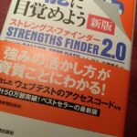自分の強みってなに？ストレングスファインダーを使って自分の才能を開花させよう