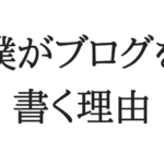 僕がブログを書く理由