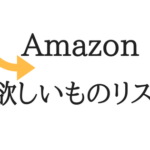 Amazon欲しいものリストは世界を変えるっ…！かも！？つくったほうがいい理由