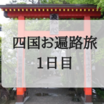 〜1日目〜 雨の中の参拝と九死に一生