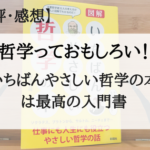 【書評】『いちばんやさしい哲学の本』を読んで。哲学ってけっこうおもしろいじゃんって思った話