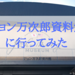 【高知県 土佐清水】ジョン万次郎資料館に行ってきたのでレポート