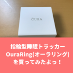 【Oura Ring(オーラリング)購入レビュー】睡眠特化型ウェアラブルデバイス「Oura Ring」を買ってみたよ！